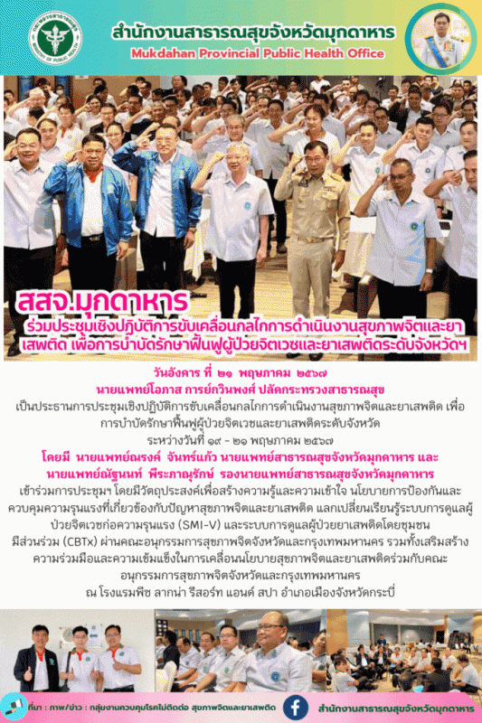 สสจ.มุกดาหาร ร่วมประชุมเชิงปฏิบัติการขับเคลื่อนกลไกการดำเนินงานสุขภาพจิตและยาเสพ...