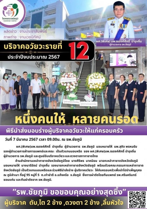 รพ.ชย.รับมอบบริจาคอวัยวะ รายที่ 12 ประจำปีงบประมาณ 2567