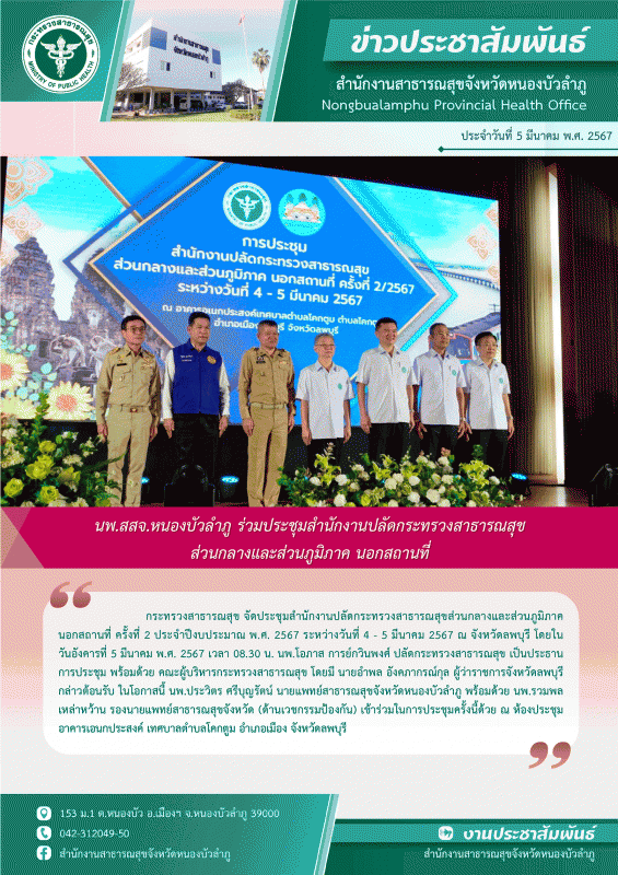 นพ.สสจ.หนองบัวลำภู ร่วมประชุมสำนักงานปลัดกระทรวงสาธารณสุขส่วนกลางและส่วนภูมิภาค นอกสถานที่