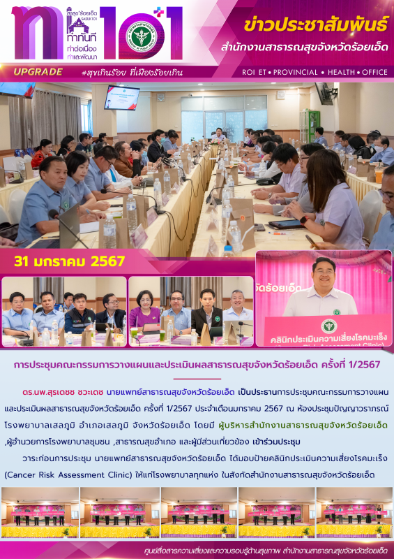 การประชุมคณะกรรมการวางแผนและประเมินผลสาธารณสุขจังหวัดร้อยเอ็ด ครั้งที่ 1/2567