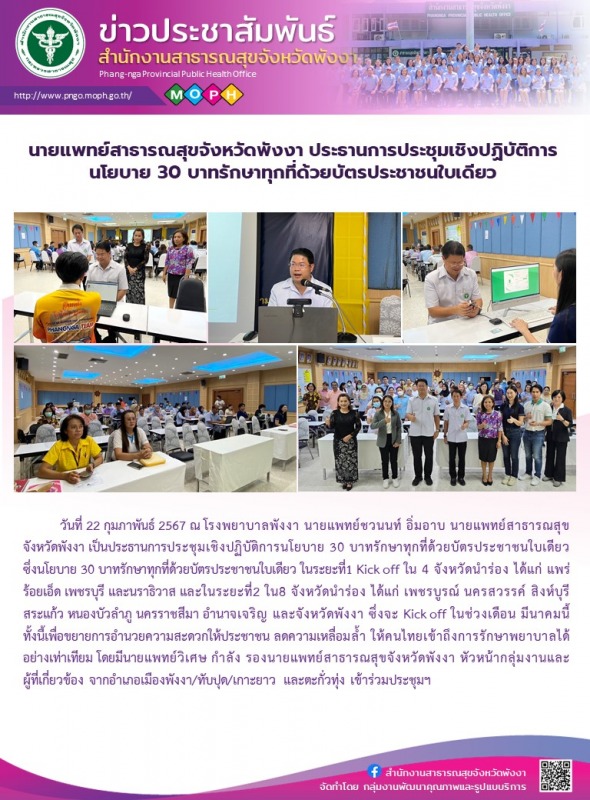 นายแพทย์สาธารณสุขจังหวัดพังงา ประธานการประชุมเชิงปฏิบัติการนโยบาย 30 บาทรักษาทุก...