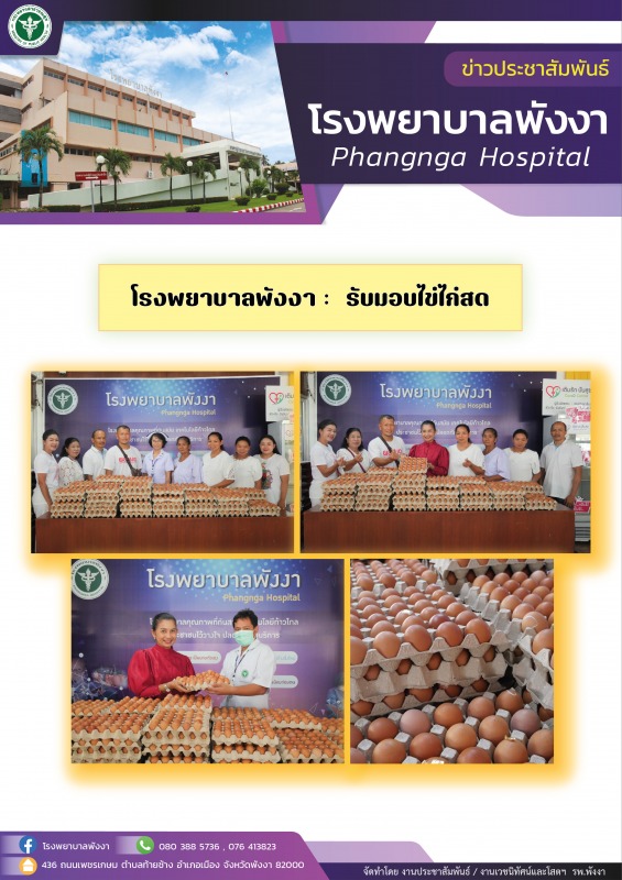 โรงพยาบาลพังงา :  รับมอบไข่ไก่สด