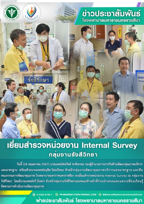 เยี่ยมสำรวจหน่วยงาน Internal Survey กลุ่มงานรังสีวิทยา