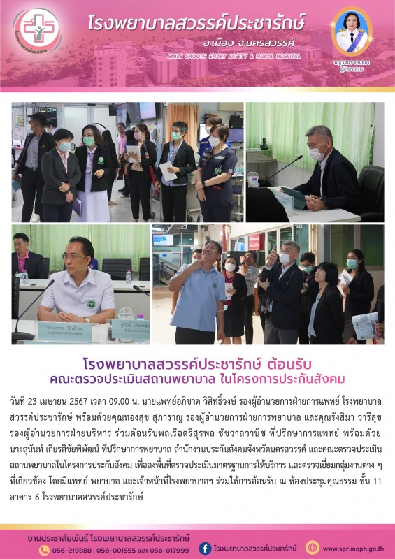 โรงพยาบาลสวรรค์ประชารักษ์ ต้อนรับคณะตรวจประเมินสถานพยาบาลในโครงการประกันสังคม