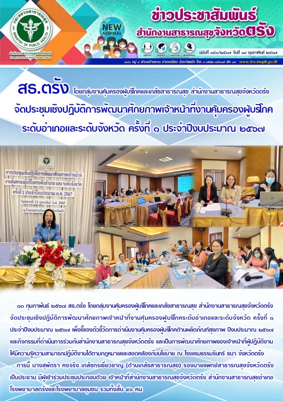 สธ.ตรัง โดยกลุ่มงานคุ้มครองผู้บริโภคและเภสัชสาธารณสุข สำนักงานสาธารณสุขจังหวัดตร...