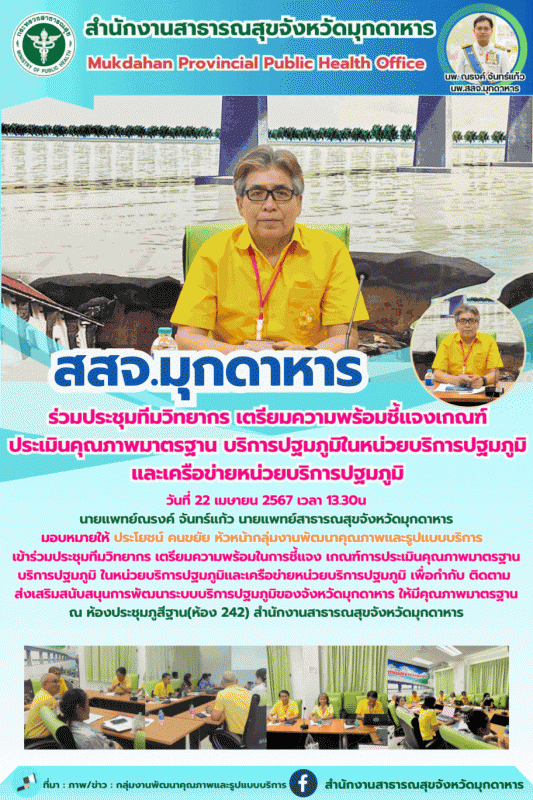 สสจ.มุกดาหาร ร่วมประชุมทีมวิทยากร เตรียมความพร้อมชี้แจงเกณฑ์ประเมินคุณภาพมาตรฐาน...