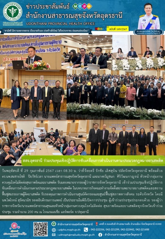 สสจ.อุดรธานี ร่วมประชุมเชิงปฏิบัติการขับเคลื่อนการดำเนินงานตามประมวลกฎหมายยาเสพติด