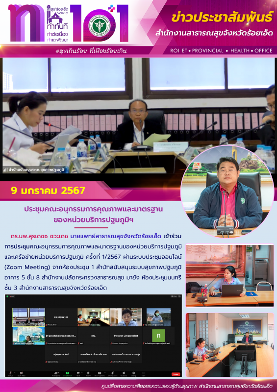 ประชุมคณะอนุกรรมการคุณภาพและมาตรฐานของหน่วยบริการปฐมภูมิฯ