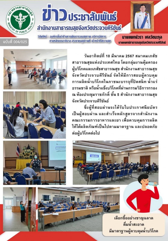 สำนักงานสาธารณสุขจังหวัดประจวบคีรีขันธ์ จัดให้มีการสอบผู้ควบคุมการผลิตน้ำบริโภคใ...