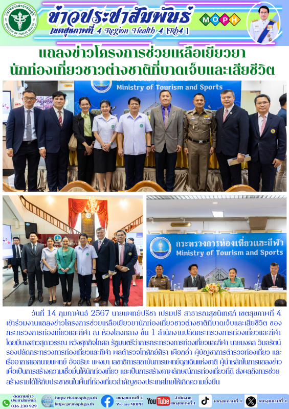 แถลงข่าวโครงการช่วยเหลือเยียวยา นักท่องเที่ยวชาวต่างชาติที่บาดเจ็บและเสียชีวิต