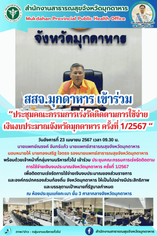 สสจ.มุกดาหาร ประชุมคณะกรรมการเร่งรัดติดตามการใช้จ่ายเงินงบประมาณจังหวัดมุกดาหาร ครั้งที่ 1/2567