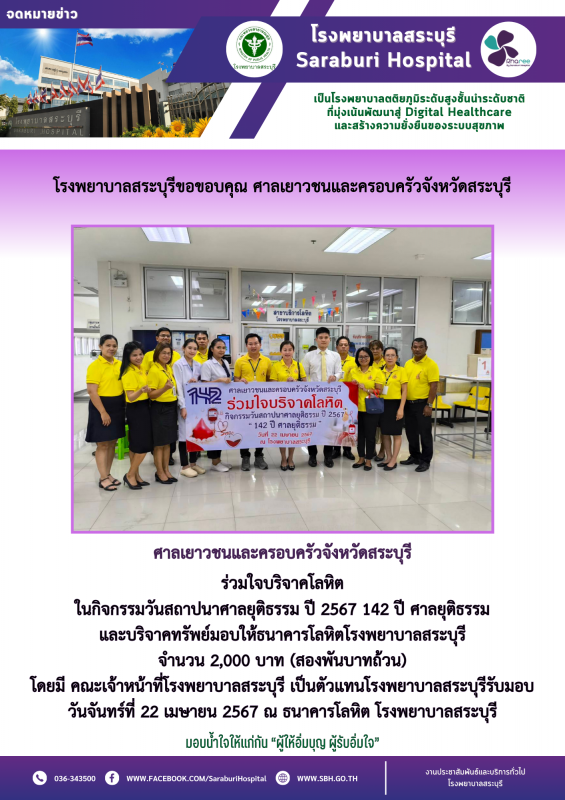 โรงพยาบาลสระบุรีขอขอบคุณ ศาลเยาวชนและครอบครัวจังหวัดสระบุรี