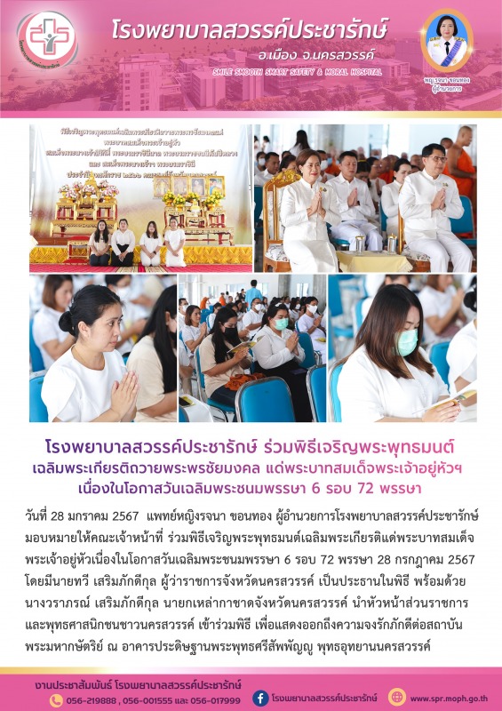 โรงพยาบาลสวรรค์ประชารักษ์ ร่วมพิธีเจริญพระพุทธมนต์เฉลิมพระเกียรติถวายพระพรชัยมงค...