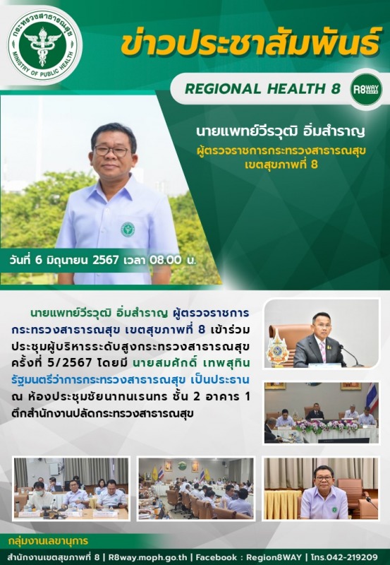 ผู้ตรวจราชการกระทรวงสาธารณสุข เขตสุขภาพที่ 8 เข้าร่วมการประชุมผู้บริหารระดับสูงก...