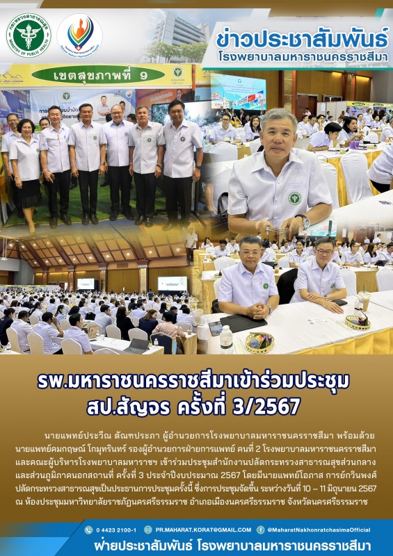 รพ.มหาราชนครราชสีมาเข้าร่วมประชุม สป.สัญจร ครั้งที่ 3/2567