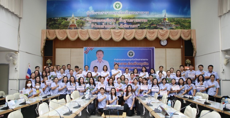 สสจ.มหาสารคาม ประกาศเจตนารมณ์การต่อต้านการทุจริตสำนักงานสาธารณสุขจังหวัดมหาสารคา...