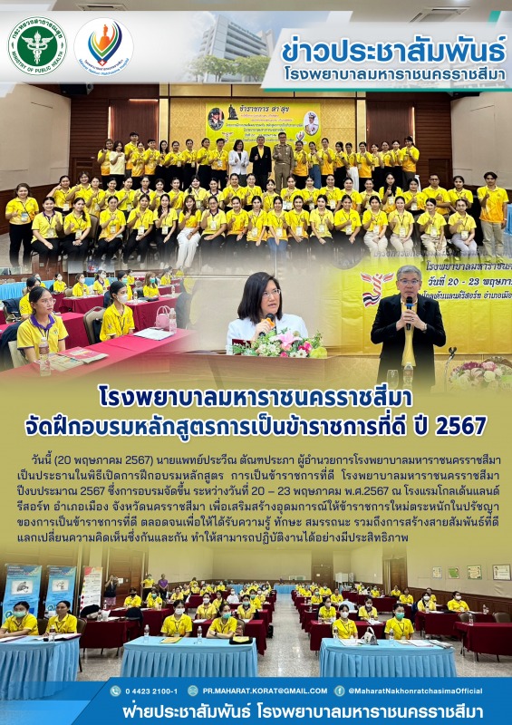 โรงพยาบาลมหาราชนครราชสีมาจัดฝึกอบรมหลักสูตรการเป็นข้าราชการที่ดี ปี 2567