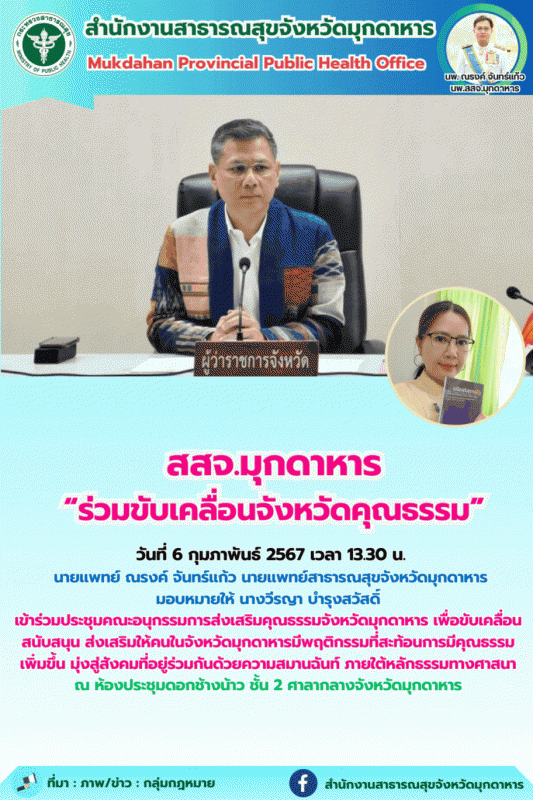 สสจ.มุกดาหาร “ร่วมขับเคลื่อนจังหวัดคุณธรรม”