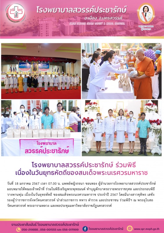 โรงพยาบาลสวรรค์ประชารักษ์ ร่วมพิธีทำบุญตักบาตร และวางพานพุ่มถวายราชสักการะ เนื่อ...