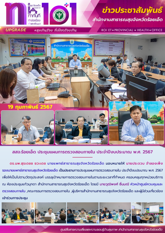 สสจ.ร้อยเอ็ด ประชุมแผนการตรวจสอบภายใน ประจำปีงบประมาณ พ.ศ. 2567