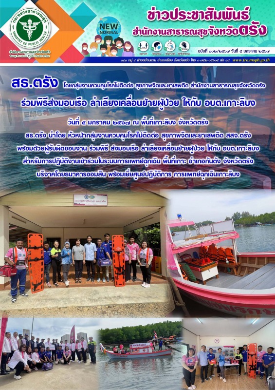 สธ.ตรัง โดยกลุ่มงานควบคุมโรคไม่ติดต่อ สุขภาพจิตเเละยาเสพติด สำนักงานสาธารณสุขจัง...