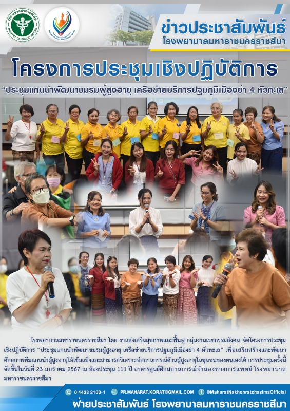 โครงการประชุมเชิงปฏิบัติการ “ประชุมแกนนำพัฒนาชมรมผู้สูงอายุ เครือข่ายบริการปฐมภู...