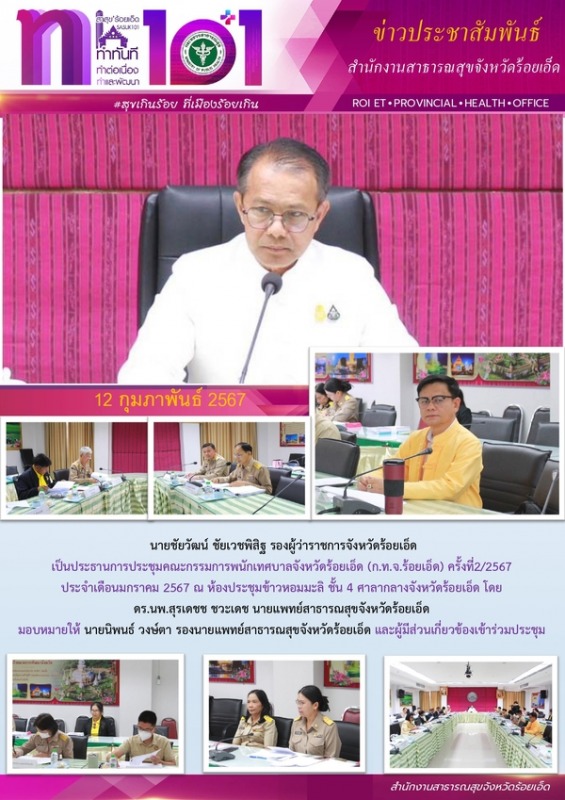 สสจ.ร้อยเอ็ด ร่วมประชุมคณะกรรมการพนักเทศบาลจังหวัดร้อยเอ็ด