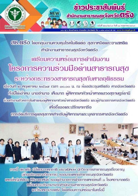 สธ.ตรัง โดยกลุ่มงานควบคุมโรคไม่ติดต่อ สุขภาพจิตและยาเสพติด สำนักงานสาธารณสุขจังห...