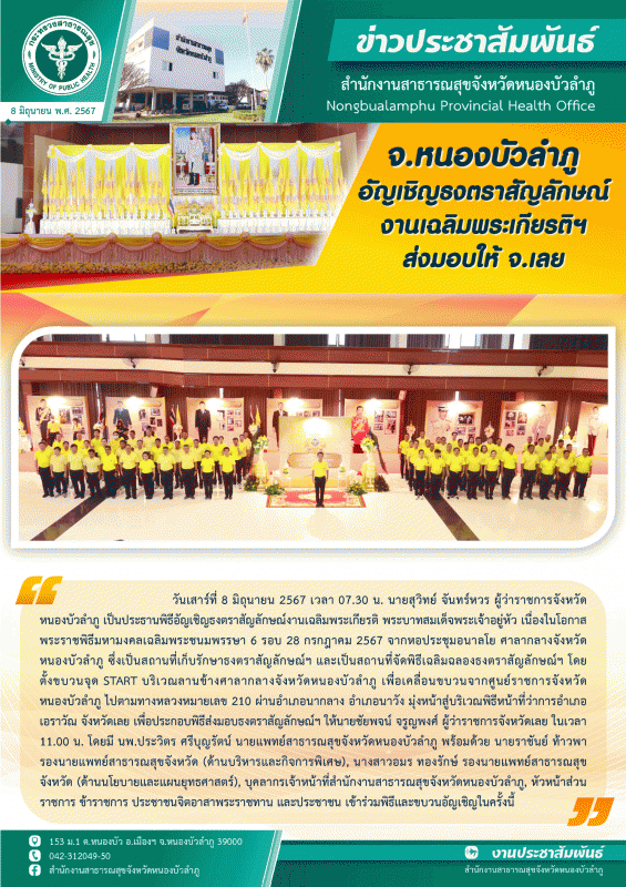 จังหวัดหนองบัวลำภู อัญเชิญธงตราสัญลักษณ์งานเฉลิมพระเกียรติฯ ส่งมอบให้ จังหวัดเลย