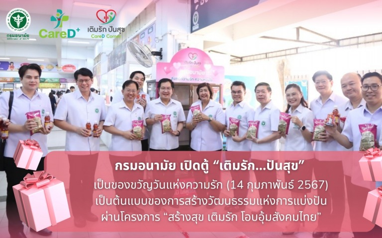 กรมอนามัย เปิดตู้ “เติมรัก...ปันสุข”