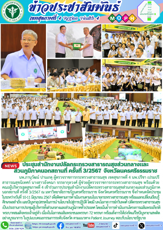 ประชุมสำนักงานปลัดกระทรวงสาธารณสุขส่วนกลางและส่วนภูมิภาคนอกสถานที่ ครั้งที่ 3/25...