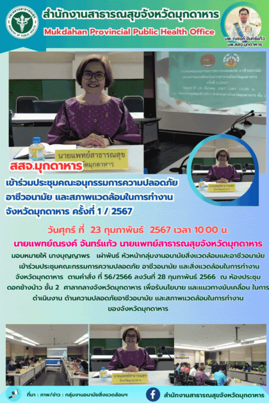 สสจ.มุกดาหาร เข้าร่วมประชุมคณะกรรมการ ความปลอดภัย อาชีวอนามัย และสิ่งแวดล้อมในกา...