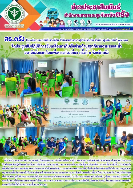 สธ.ตรัง โดยกลุ่มงานอนามัยสิ่งเเวดล้อม สำนักงานสาธารณสุขจังหวัดตรัง ร่วมกับ ศูนย์...