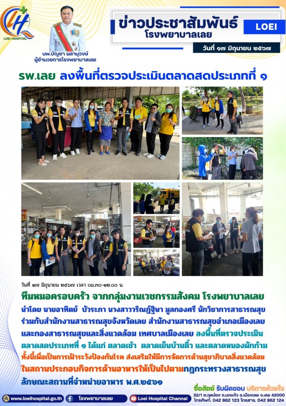 รพ.เลย ลงพื้นที่ตรวจประเมินตลาดสดประเภทที่ ๑