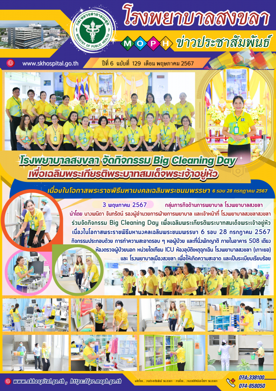 โรงพยาบาลสงขลา จัดกิจกรรม Big Cleaning Day เพื่อเฉลิมพระเกียรติพระบาทสมเด็จพระเจ...