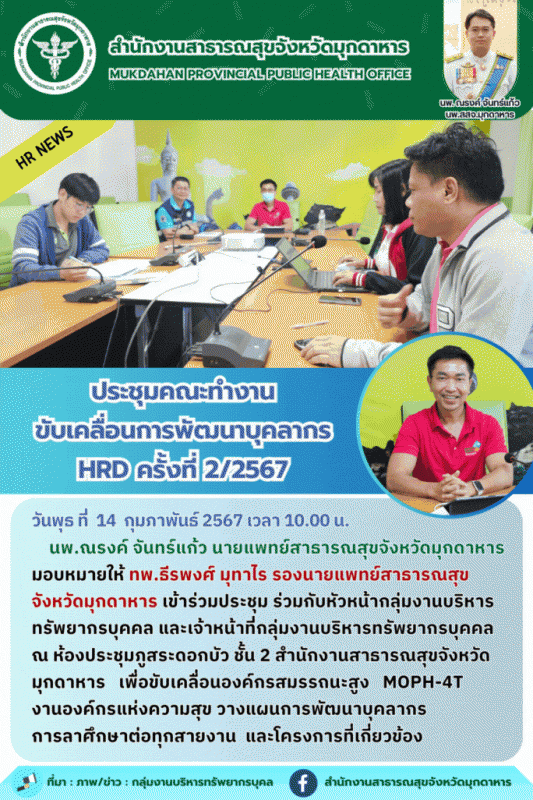 สสจ.มุกดาหาร ประชุมคณะทำงานขับเคลื่อนการพัฒนาบุคลากร HRD ครั้งที่ 2/2567