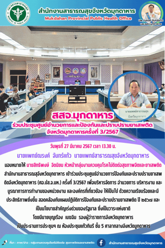 สสจ.มุกดาหาร ร่วมประชุมศูนย์อำนวยการป้องกันและปราบปรามยาเสพติดจังหวัดมุกดาหาร (ศ...