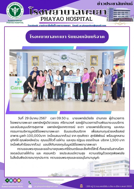 โรงพยาบาลพะเยา รับมอบเงินบริจาค