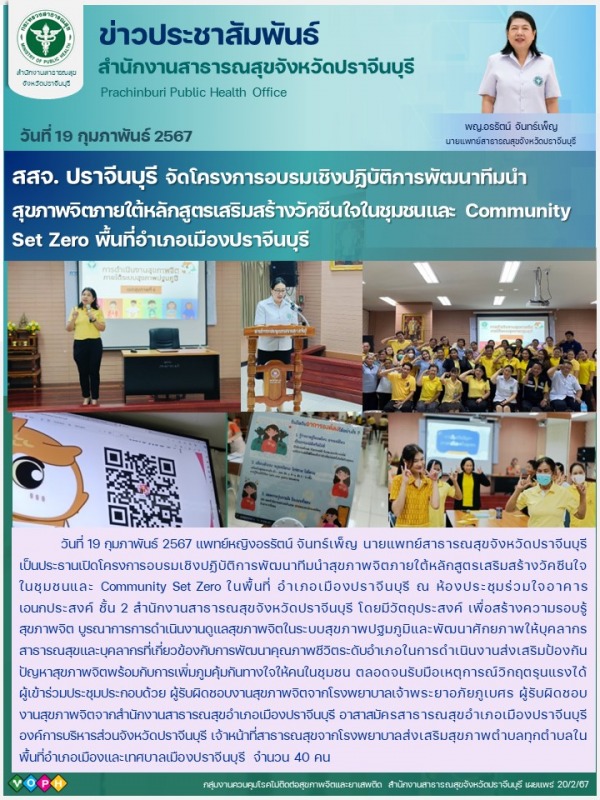 สสจ.ปราจีนบุรี จัดโครงการอบรมเชิงปฏิบัติการพัฒนาทีมนำสุขภาพจิตภายใต้หลักสูตรเสริมสร้างวัคซีนใจฯ