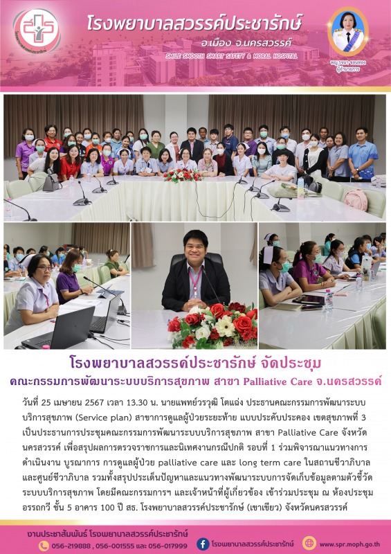 โรงพยาบาลสวรรค์ประชารักษ์ จัดการประชุมคณะกรรมการพัฒนาระบบบริการสุขภาพ สาขา Palli...