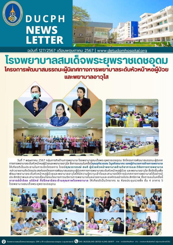 โรงพยาบาลสมเด็จพระยุพราชเดชอุดม โครงการพัฒนาสมรรถนะผู้นิเทศทางการพยาบาลระดับหัวห...