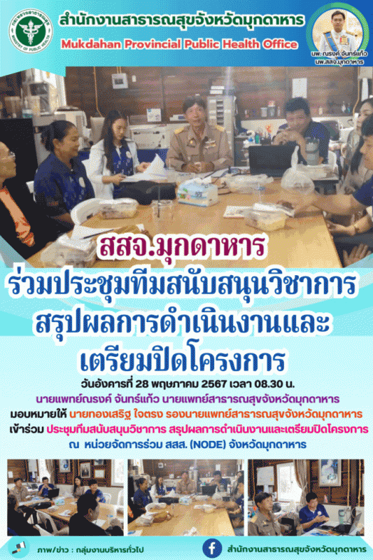 สสจ.มุกดาหาร ร่วมประชุมทีมสนับสนุนวิชาการสรุปผลการดำเนินงานและเตรียมปิดโครงการ