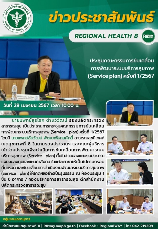 ประชุมคณะกรรมการขับเคลื่อน การพัฒนาระบบบริการสุขภาพ (Service plan) ครั้งที่ 1/2567