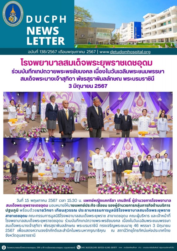 โรงพยาบาลสมเด็จพระยุพราชเดชอุดม ร่วมบันทึกเทปถวายพระพรชัยมงคล เนื่องในวันเฉลิมพร...