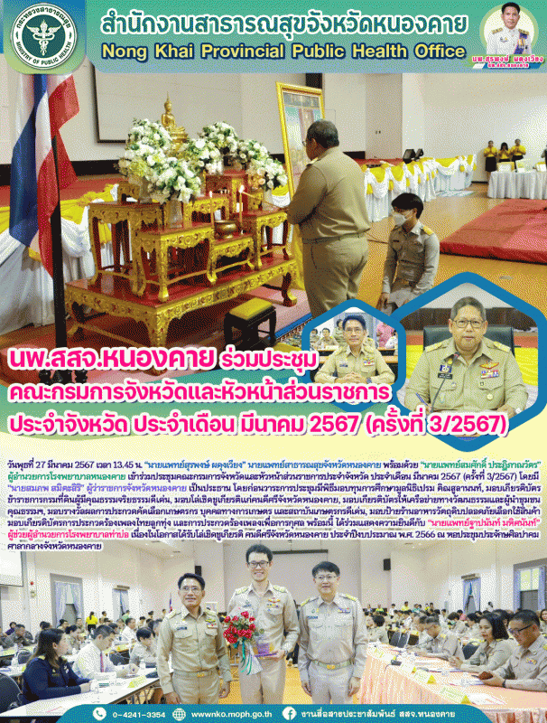 นพ.สสจ.หนองคาย ร่วมประชุมคณะกรมการจังหวัดและหัวหน้าส่วนราชการประจำจังหวัด ประจำเ...