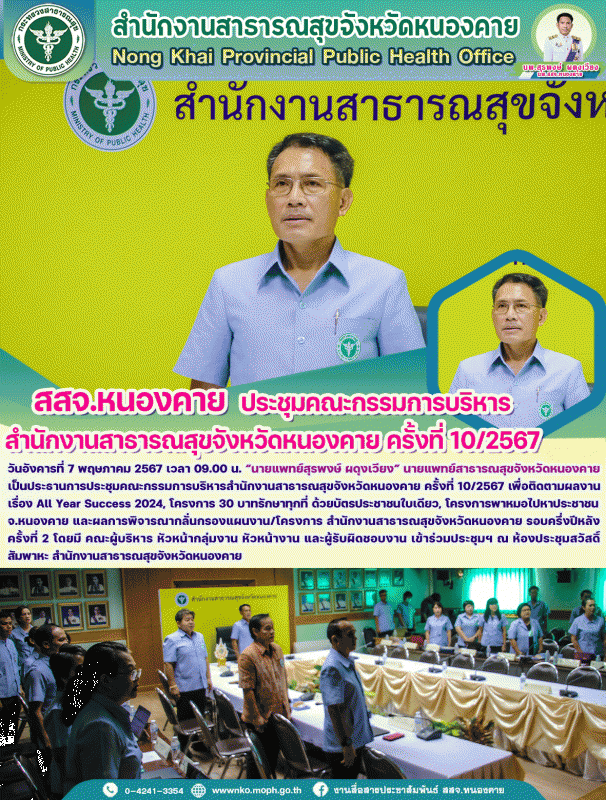 สสจ.หนองคาย ประชุมคณะกรรมการบริหารสำนักงานสาธารณสุขจังหวัดหนองคาย (Morning Talk) ครั้งที่ 10/2567