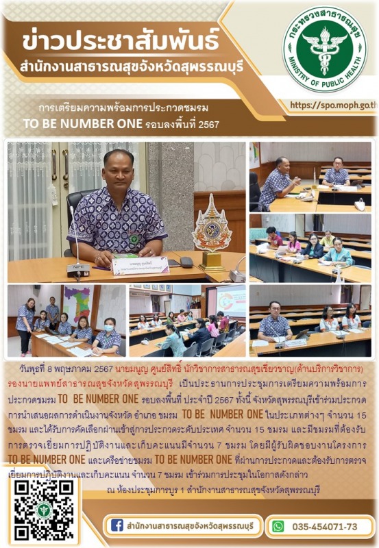 รองนายแพทย์สาธารณสุขจังหวัดสุพรรณบุรีเป็นประธานการประชุมการเตรียมความพร้อมการประ...