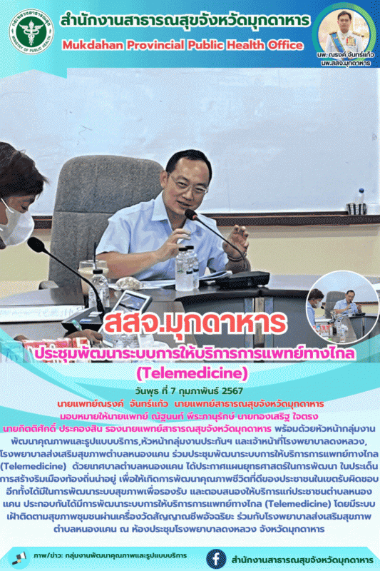 สสจ.มุกดาหาร ประชุมพัฒนาระบบการให้บริการการแพทย์ทางไกล (Telemedicine)