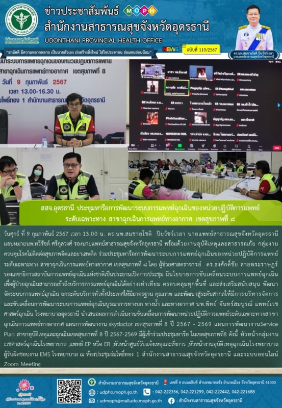 สสจ.อุดรธานี ประชุมหารือการพัฒนาระบบการแพทย์ฉุกเฉินของหน่วยปฏิบัติการแพทย์ ระดับ...