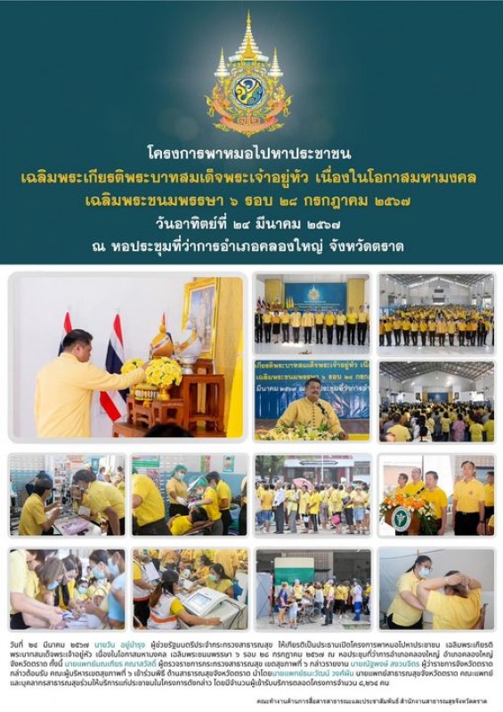 โครงการพาหมอไปหาประชาชน เฉลิมพระเกียรติ พระบาทสมเด็จพระเจ้าอยู่หัว เนื่องในโอกาส...